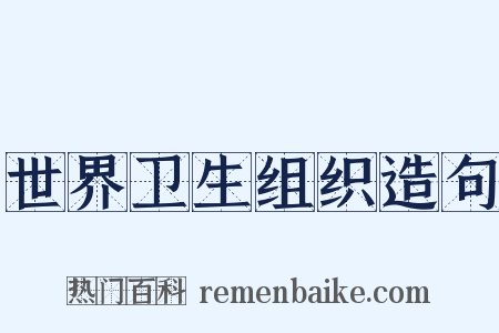 世界卫生组织造句是什么意思的图片